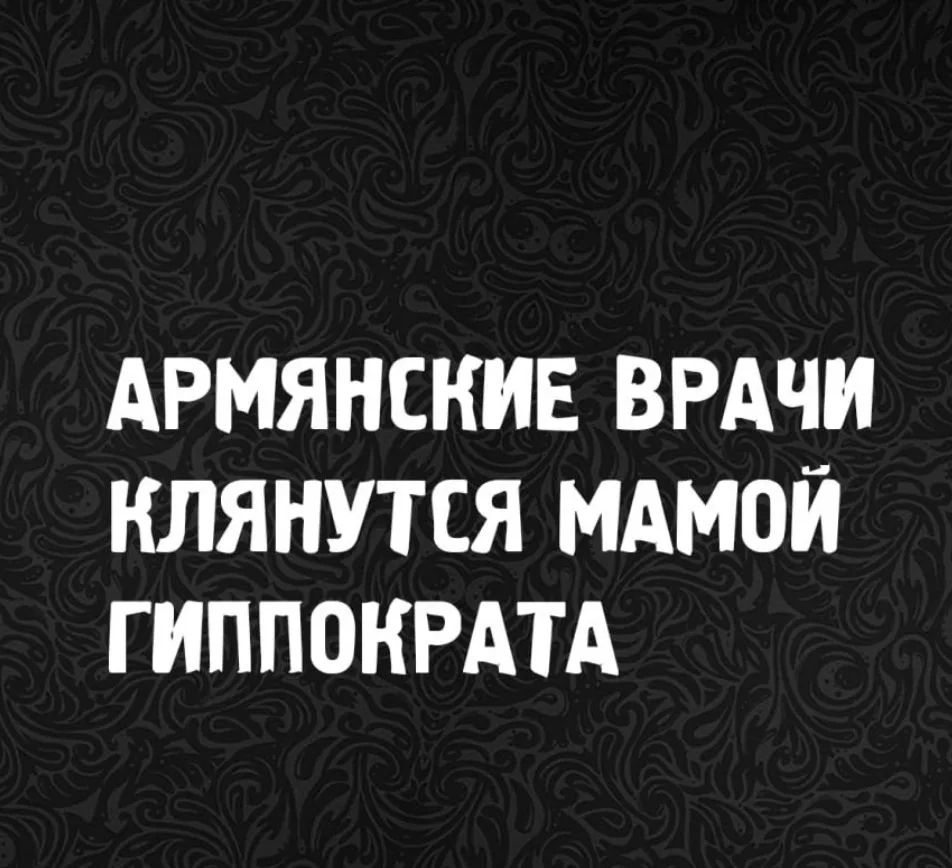 АРМЯНСКИЕ ВРАЧИ КЛЯНУТСЯ МАМОЙ ГИППОКРАТА