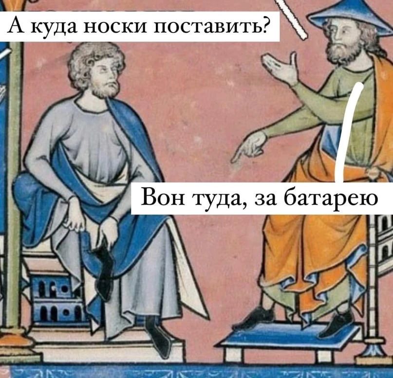 А куда носки поставить?
Вон туда, за батарею