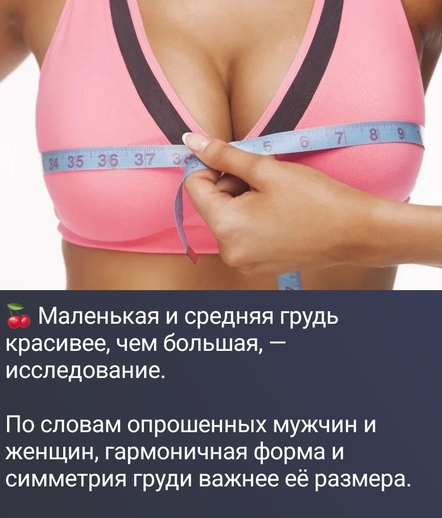 Маленькая и средняя грудь красивее, чем большая, — исследование. По словам опрошенных мужчин и женщин, гармоничная форма и симметрия груди важнее её размера.