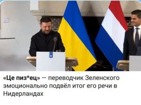 «Це пиз*ец» — переводчик Зеленского эмоционально подвёл итог его речи в Нидерландах