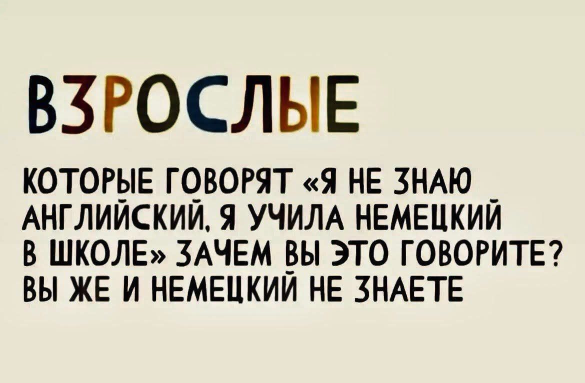 Взрослые которые говорят «я не знаю английский, я учила немецкий в школе» зачем вы это говорите? Вы же и немецкий не знаете