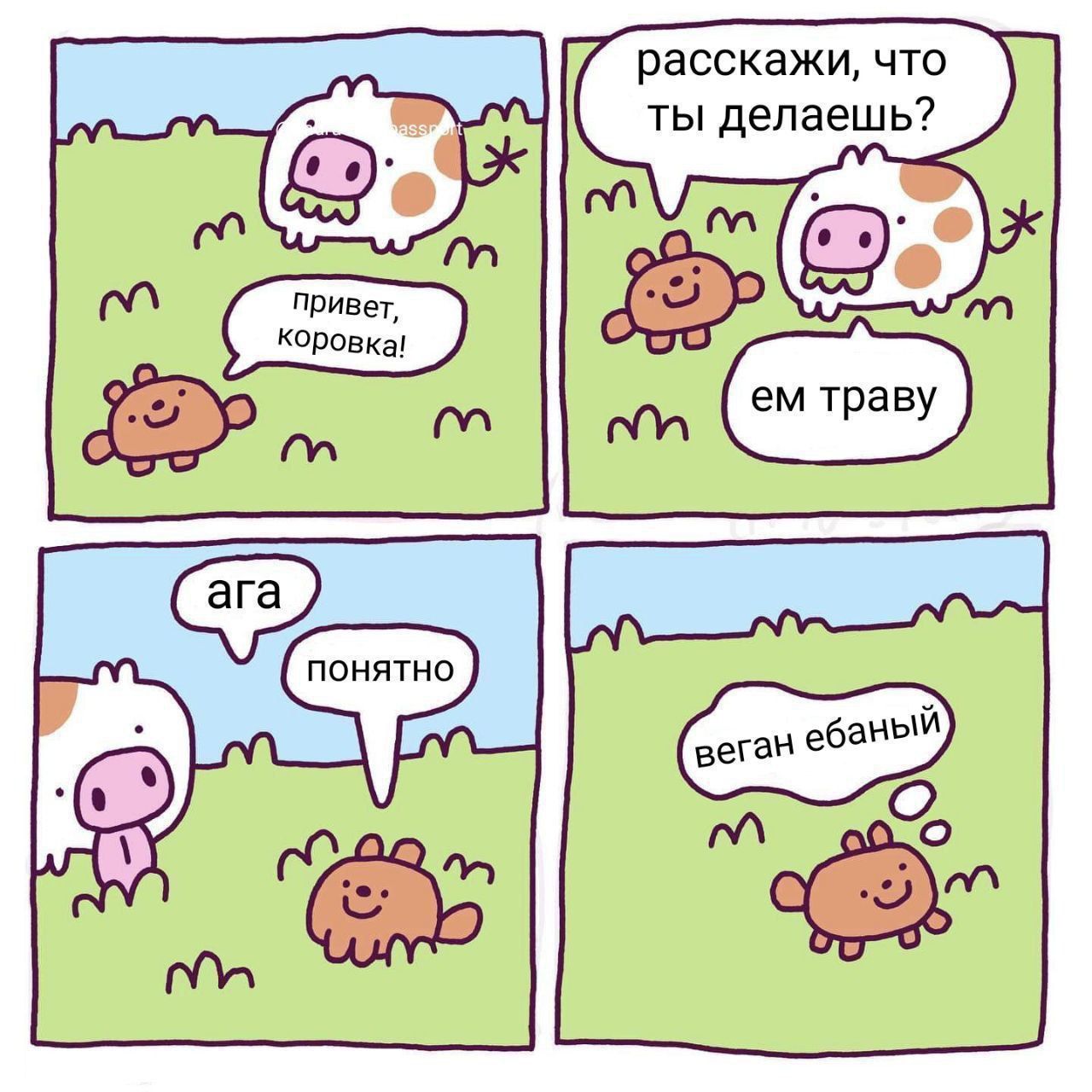 привет, коровка! расскажи, что ты делаешь? ем траву ага понятно веган ебаный