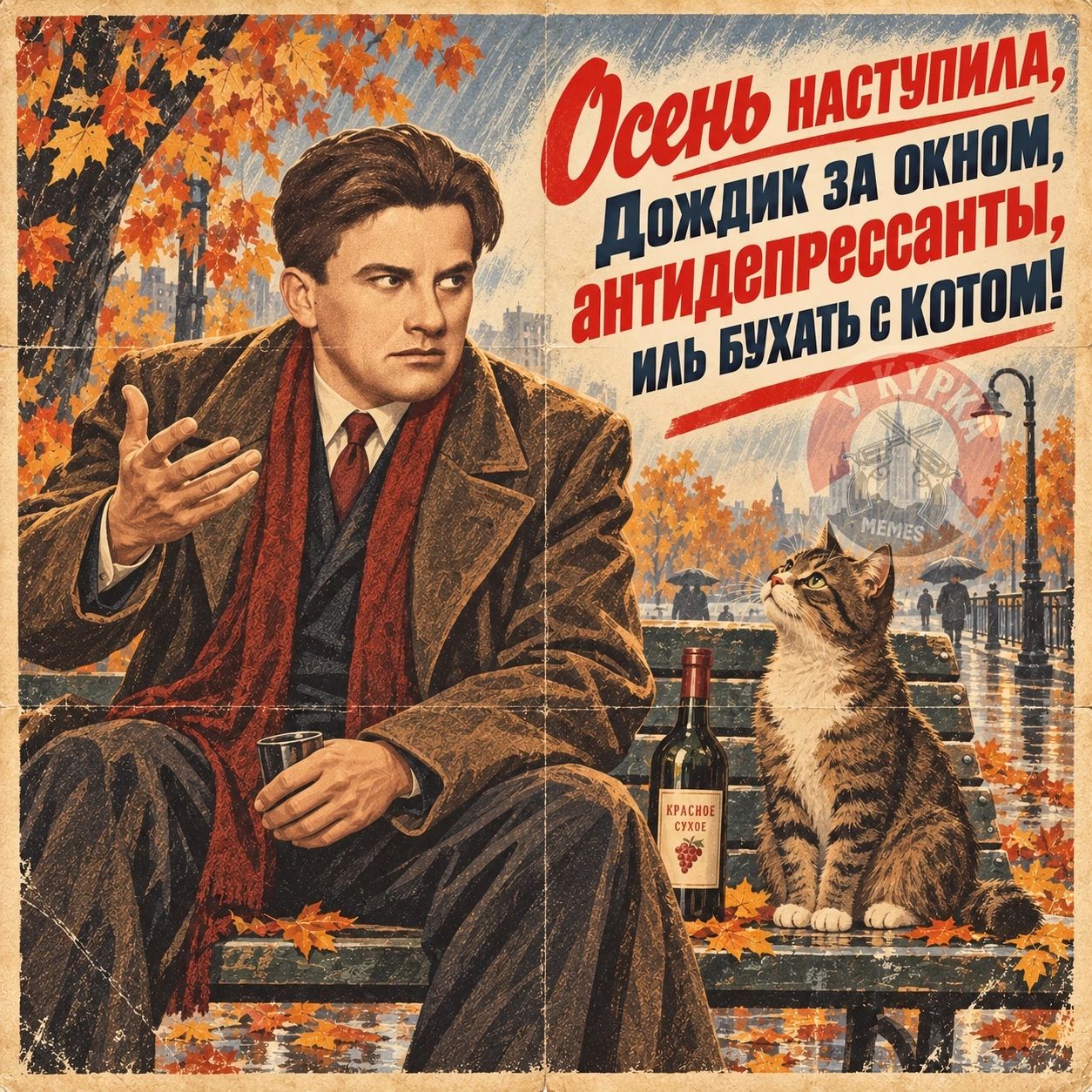 Осень наступила, дождик за окном, антидепрессанты, иль бухать с котом! Красное сухое