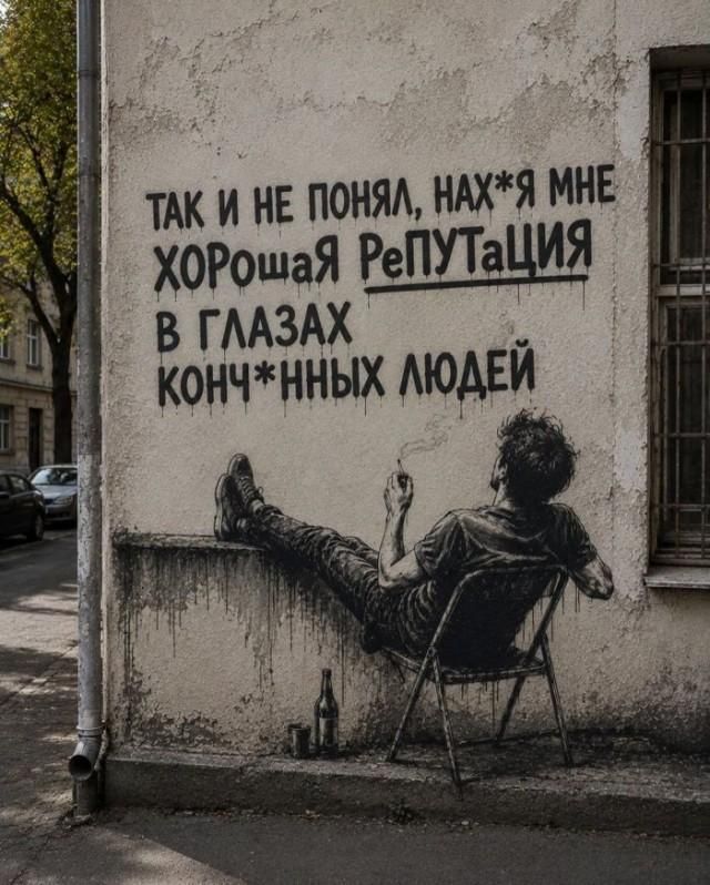ТАК И НЕ ПОНЯЛ, НАХ*Я МНЕ ХОРОШАЯ РеПУТАЦИЯ В ГЛАЗАХ КОНЧ*ННЫХ ЛЮДЕЙ