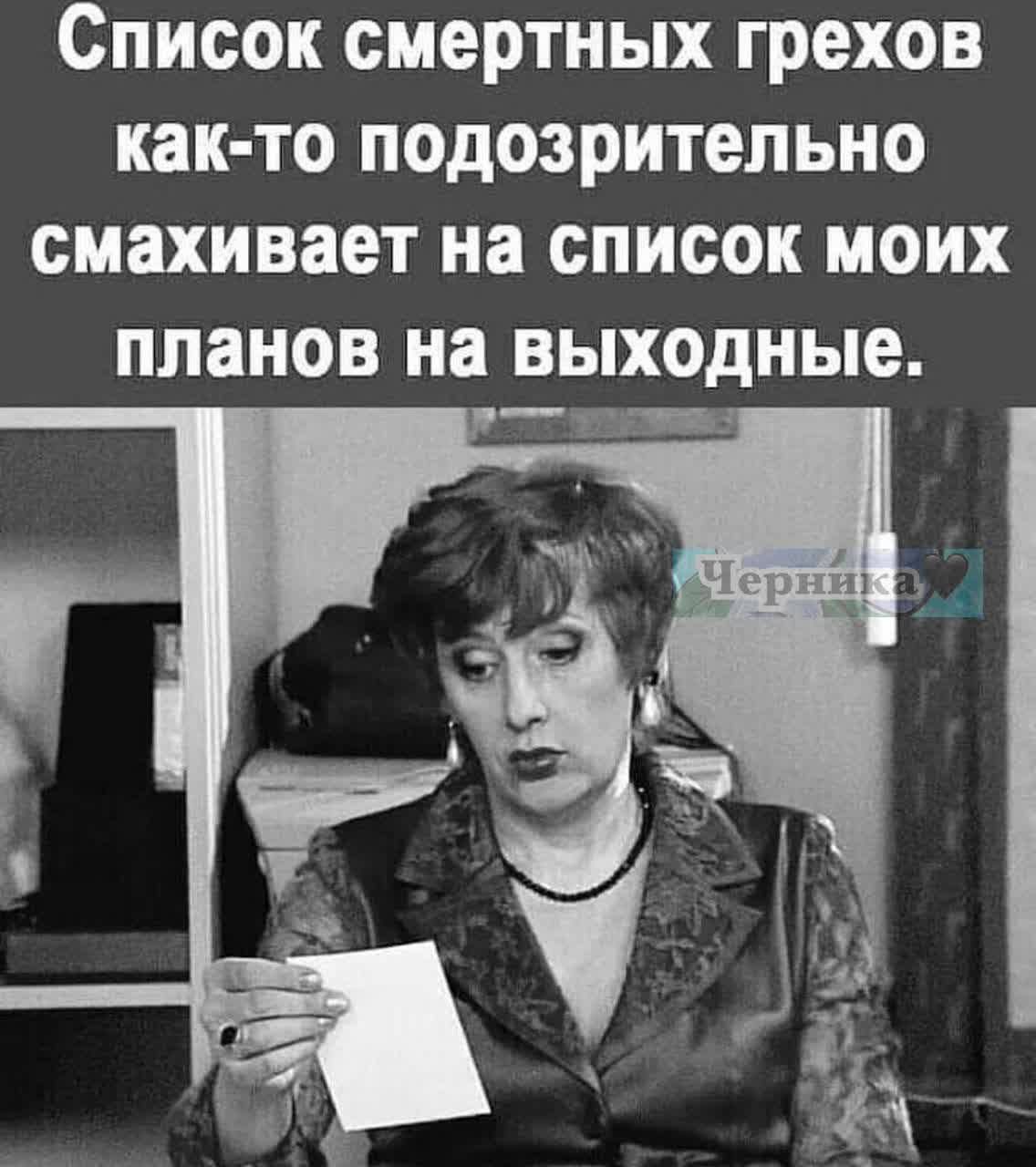 Список смертных грехов как-то подозрительно смахивает на список моих планов на выходные.