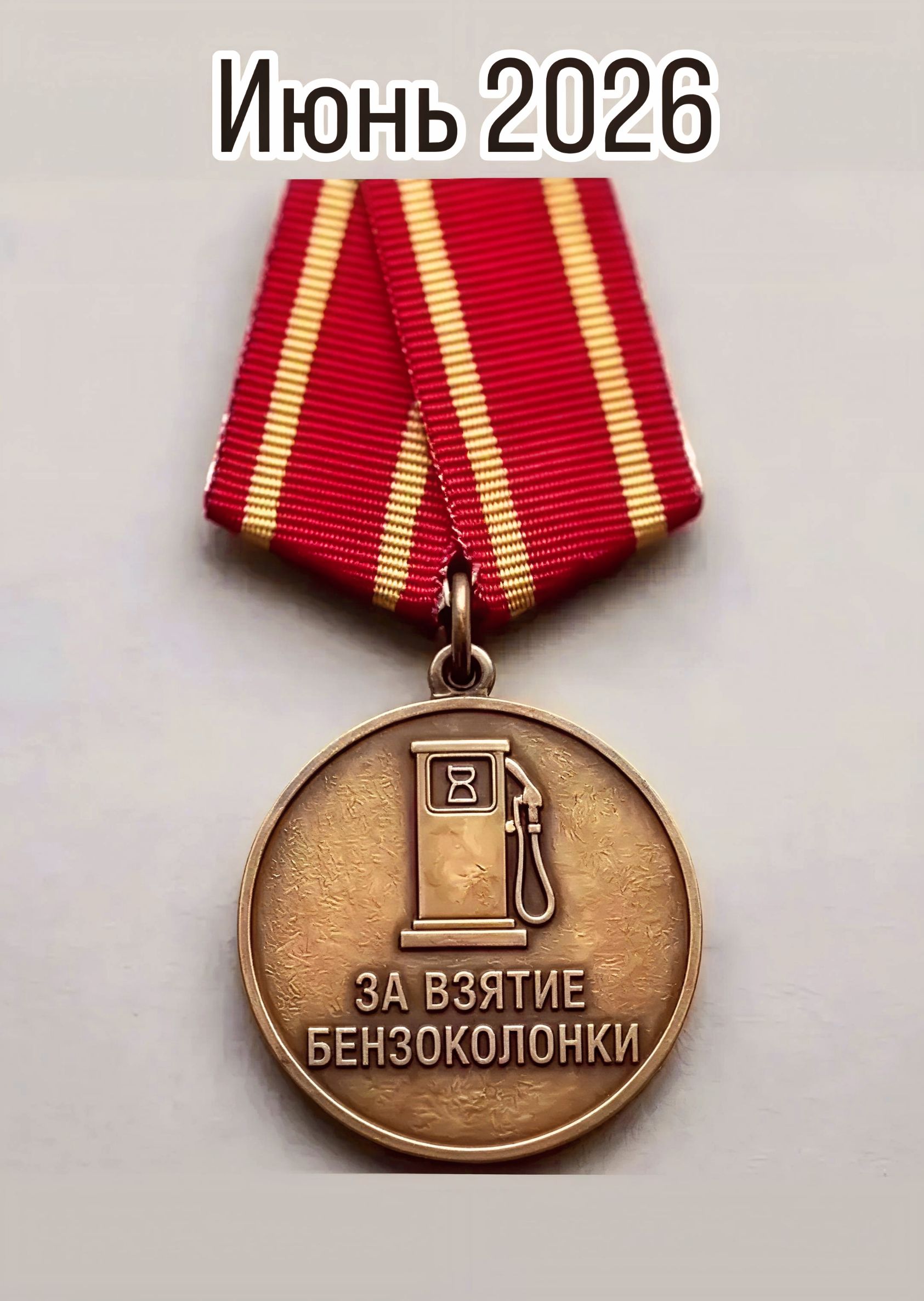 Июнь 2026 ЗА ВЗЯТИЕ БЕНЗОКОЛОНКИ