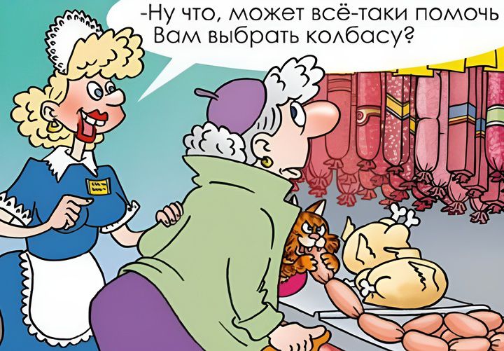 Ну что, может всё-таки помочь Вам выбрать колбасу?