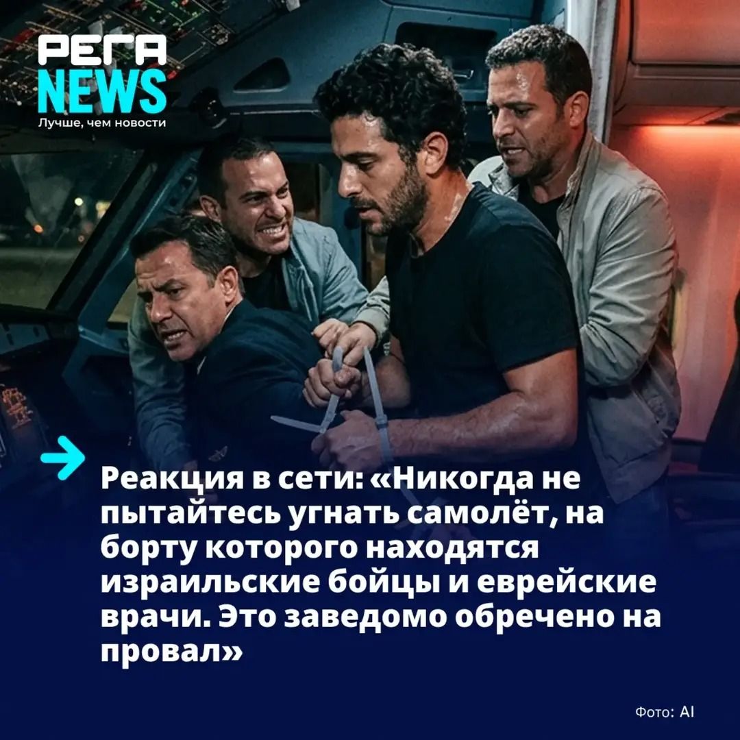 РЕГАНEWS Лучше, чем новости Реакция в сети: «Никогда не пытайтесь угнать самолёт, на борту которого находятся израильские бойцы и еврейские врачи. Это заведомо обречено на провал» Фото: AI