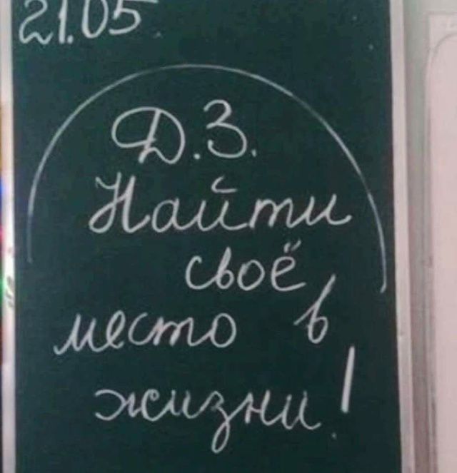 21.05. Д.З. Найти своё место в жизни!