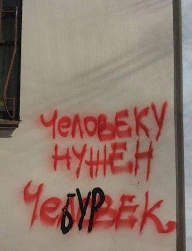Человеку нужен Человек, исправлено на Чебурек