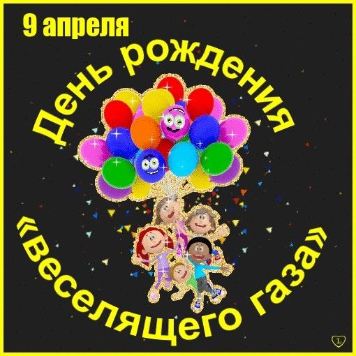 9 апреля День рождения «Веселящего газа»