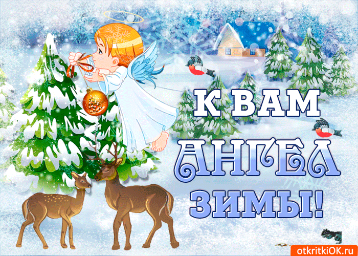 К вам ангел зимы! otkritkiOK.ru