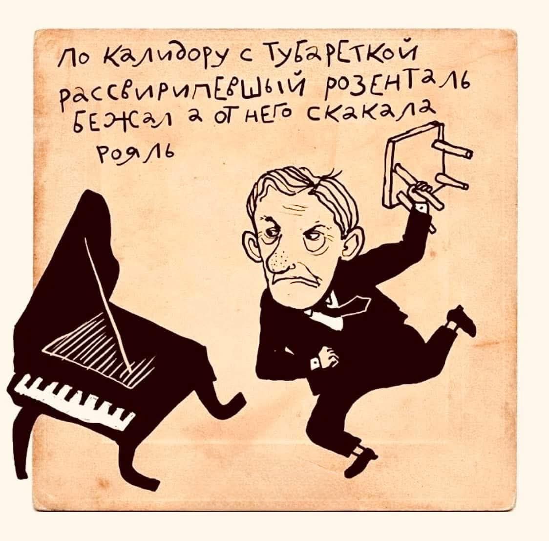 По калидору с тубареткой рассвирипевший розенталь бежал а от него скакала рояль
