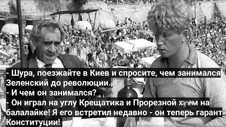 - Шура, поезжайте в Киев и спросите, чем занимался Зеленский до революции.
- И чем он занимался?
- Он играл на углу Крещатика и Прорезной ХАМ на балалайке! Я его встретил недавно - он теперь гарант Конституции!