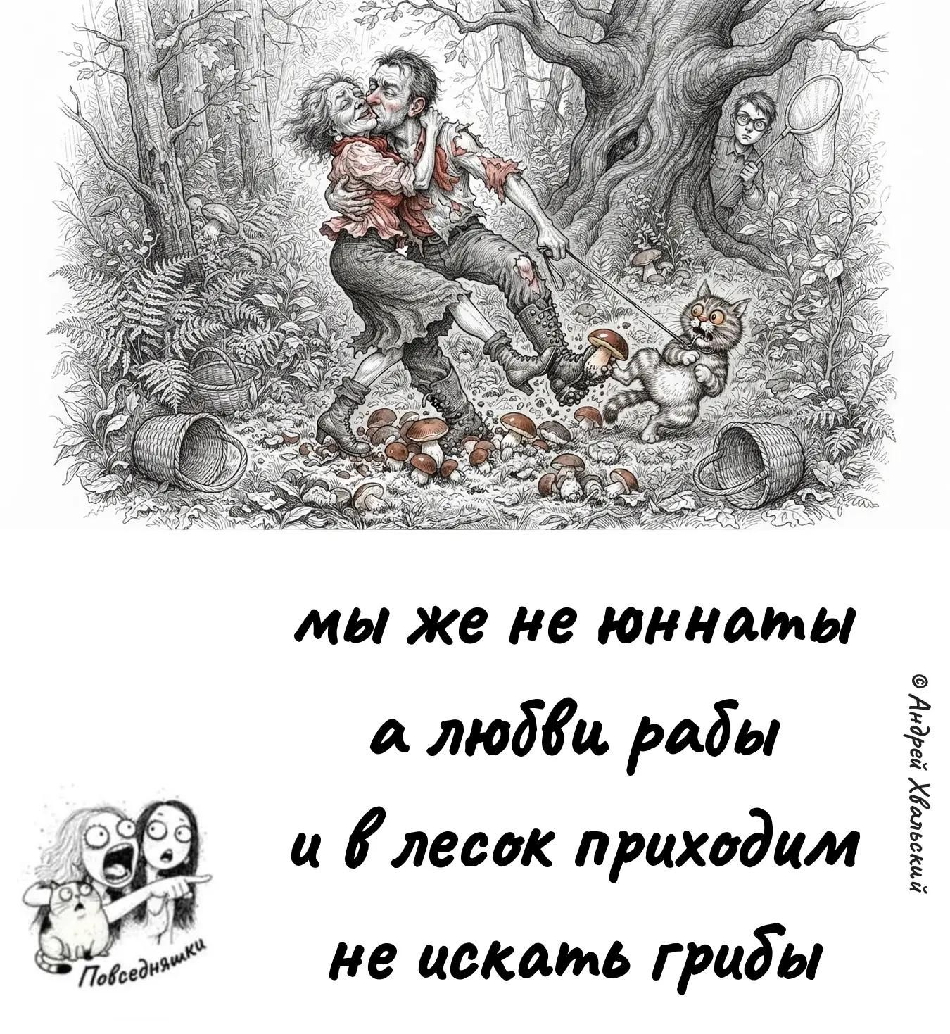Мы же не юннаты, а любви рабы и в лесок приходим не искать грибы
