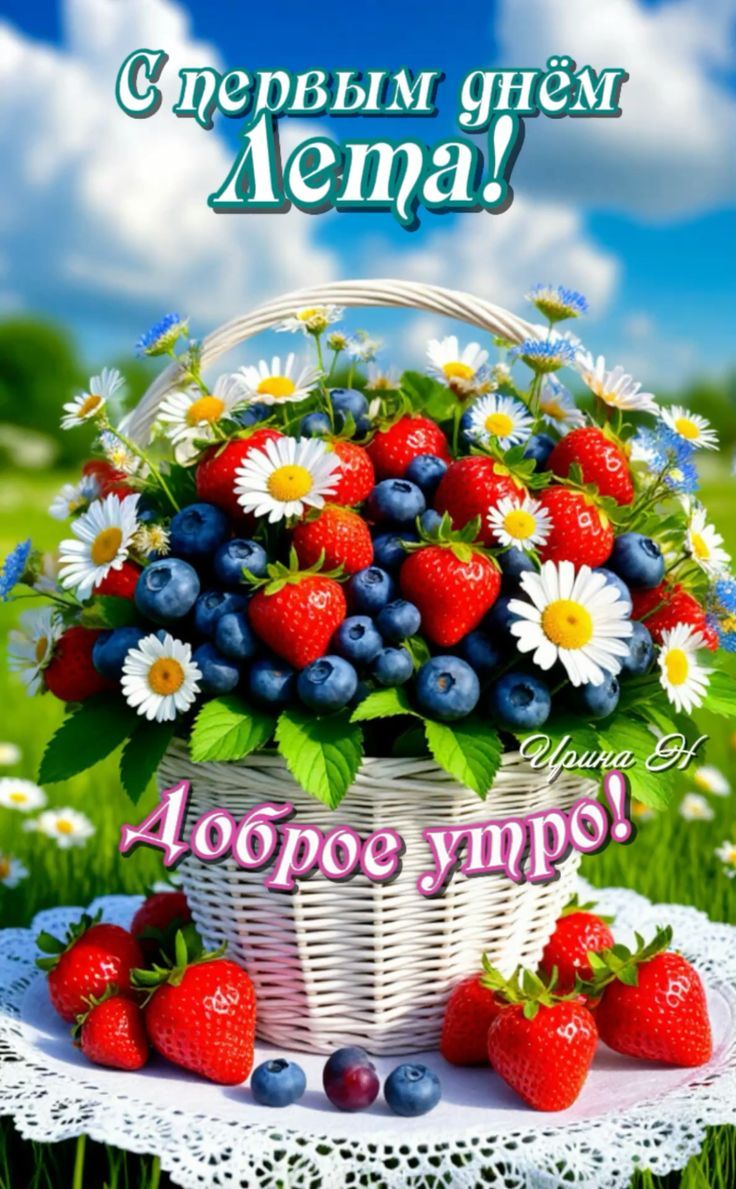 С первым днём Лета! Ирина Н Доброе утро!