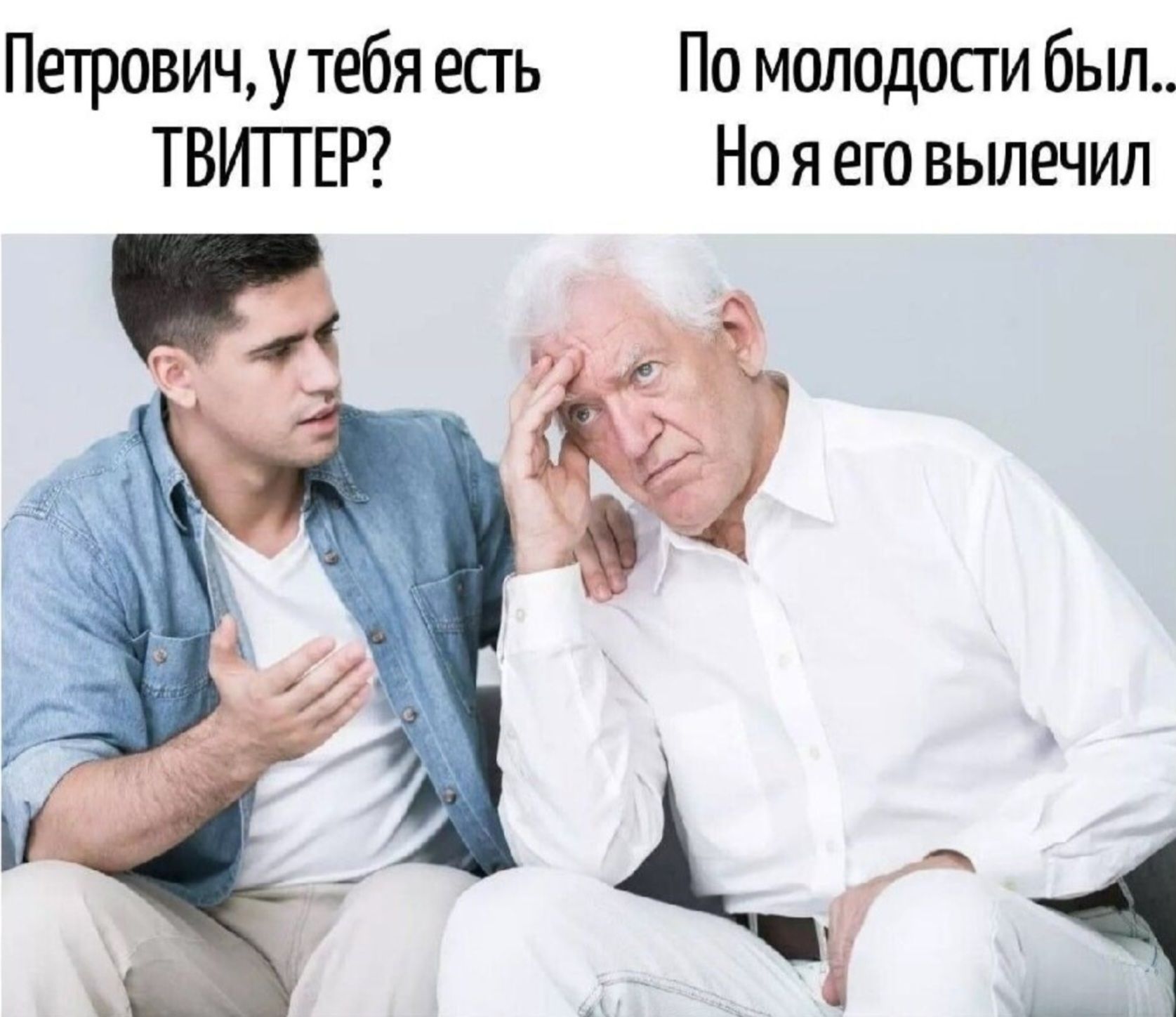 Петрович, у тебя есть Твиттер? По молодости был... Но я его вылечил
