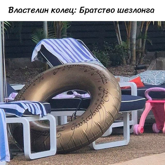Властелин колец: Братство шезлонга