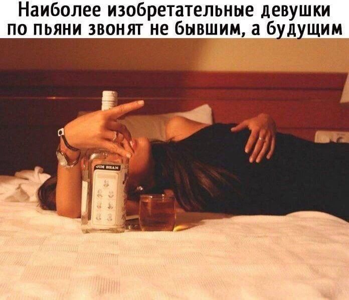 Наиболее изобретательные девушки по пьяни звонят не бывшим, а будущим