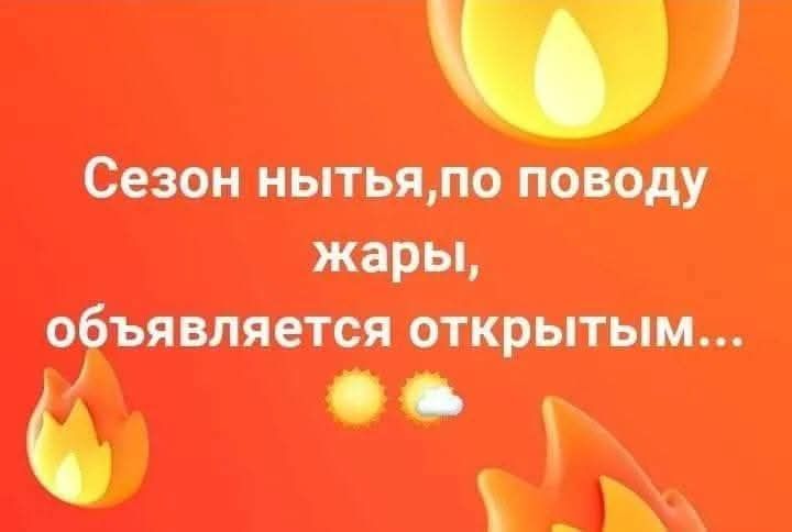 Сезон нытья, по поводу жары, объявляется открытым...