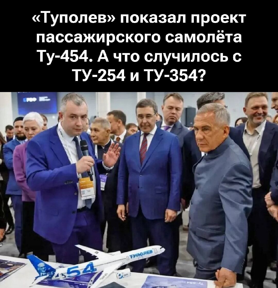 «Туполев» показал проект пассажирского самолёта Ту-454. А что случилось с ТУ-254 и ТУ-354?