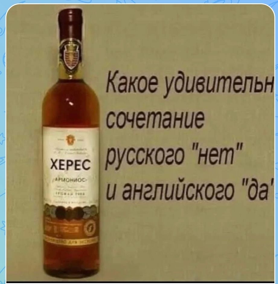 ХЕРЕС Какое удивительное сочетание русского 