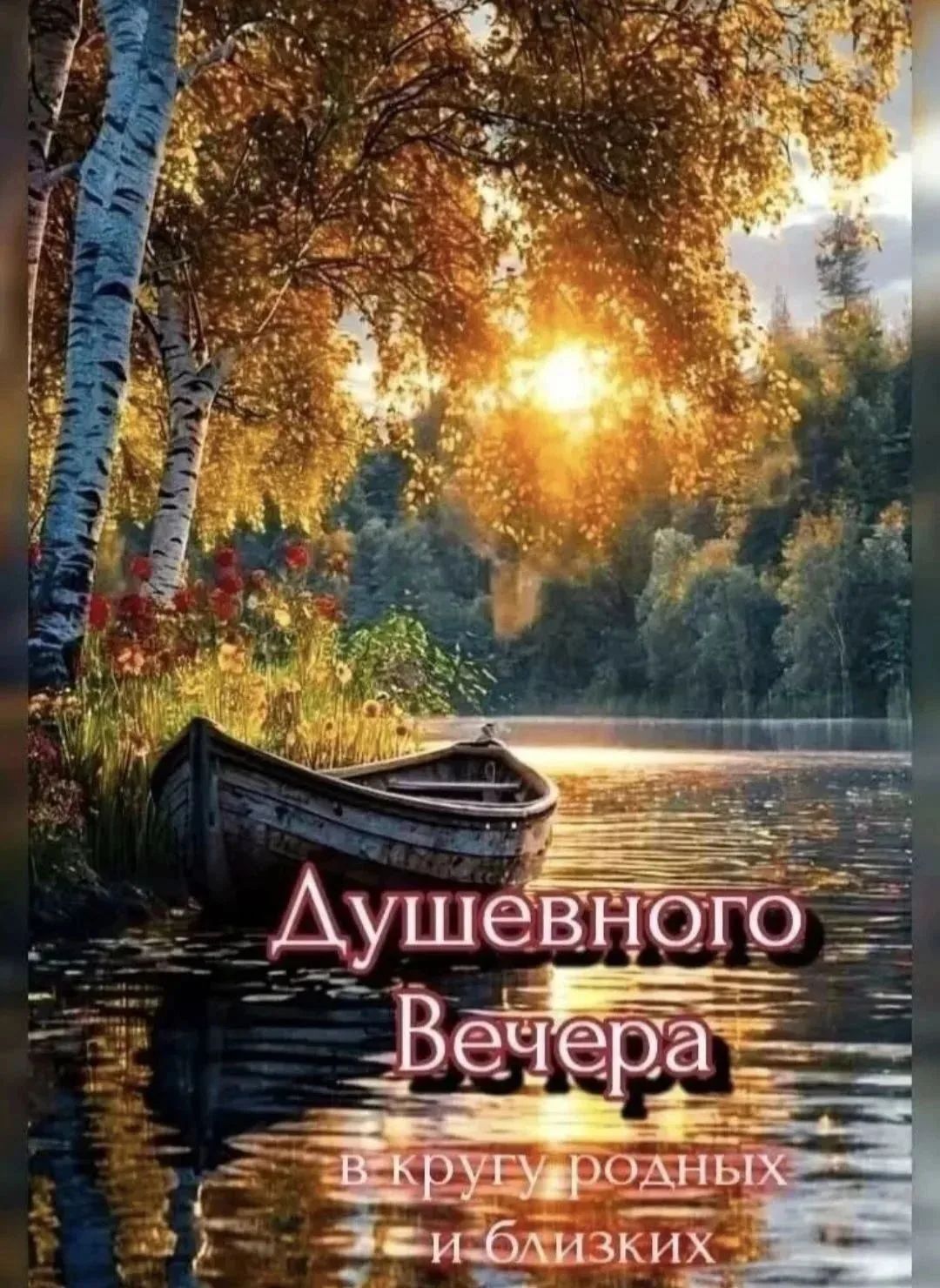 Душевного Вечера в кругу родных и близких