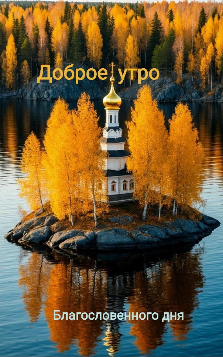 Доброе утро Благословенного дня