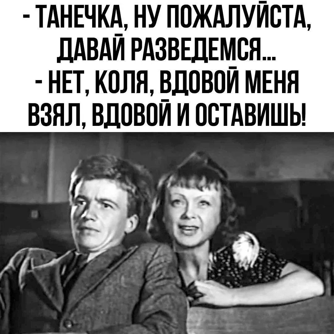 - Танечка, ну пожалуйста, давай разведемся... - Нет, Коля, вдовой меня взял, вдовой и оставишь!