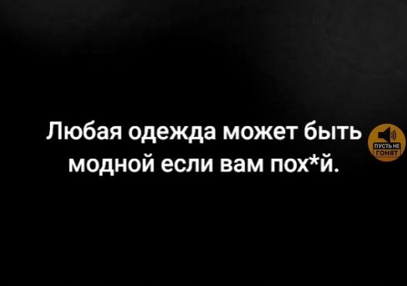 Любая одежда может быть модной если вам пох*й.
