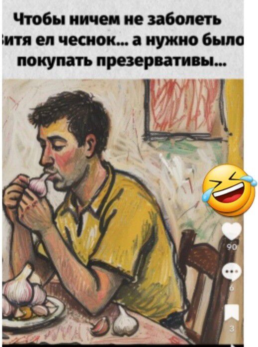 Чтобы ничем не заболеть Витя ел чеснок... а нужно было покупать презервативы...