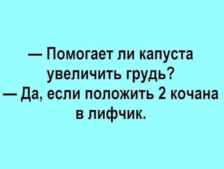 Помогает ли капуста увеличить грудь? Да, если положить 2 кочана в лифчик.