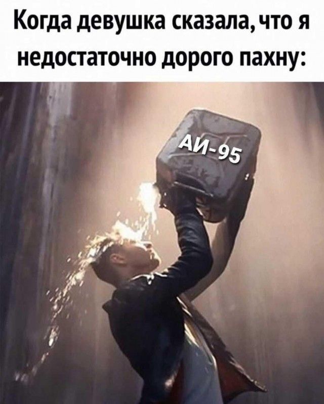 Когда девушка сказала, что я недостаточно дорого пахну: АИ-95