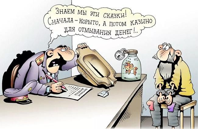 Знаем мы эти сказки! Сначала - корыто, а потом казино для отмывания денег!.. ПРОТОКОЛ ДОПРОСА