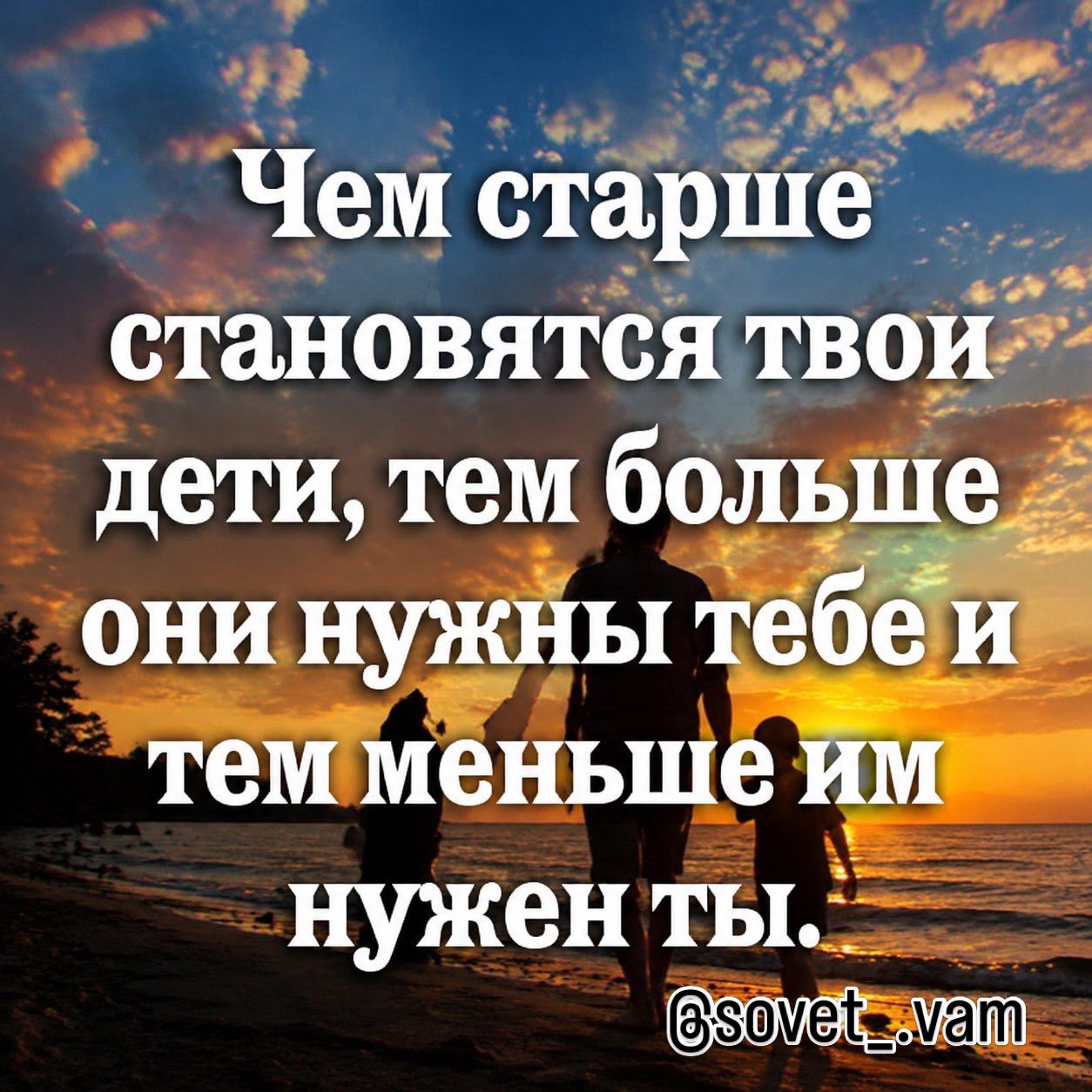 Чем старше становятся твои дети, тем больше они нужны тебе и тем меньше им нужен ты. @sovet_vam
