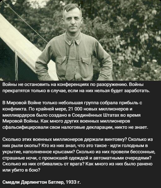 Войны не остановить на конференциях по разоружению. Войны прекратятся только в случае, если на них нельзя будет заработать. В Мировой Войне только небольшая группа собрала прибыль с конфликта. По крайней мере, 21 000 новых миллионеров и миллиардеров было создано в Соединенных Штатах во время Мировой Войны. Как много других военных миллионеров