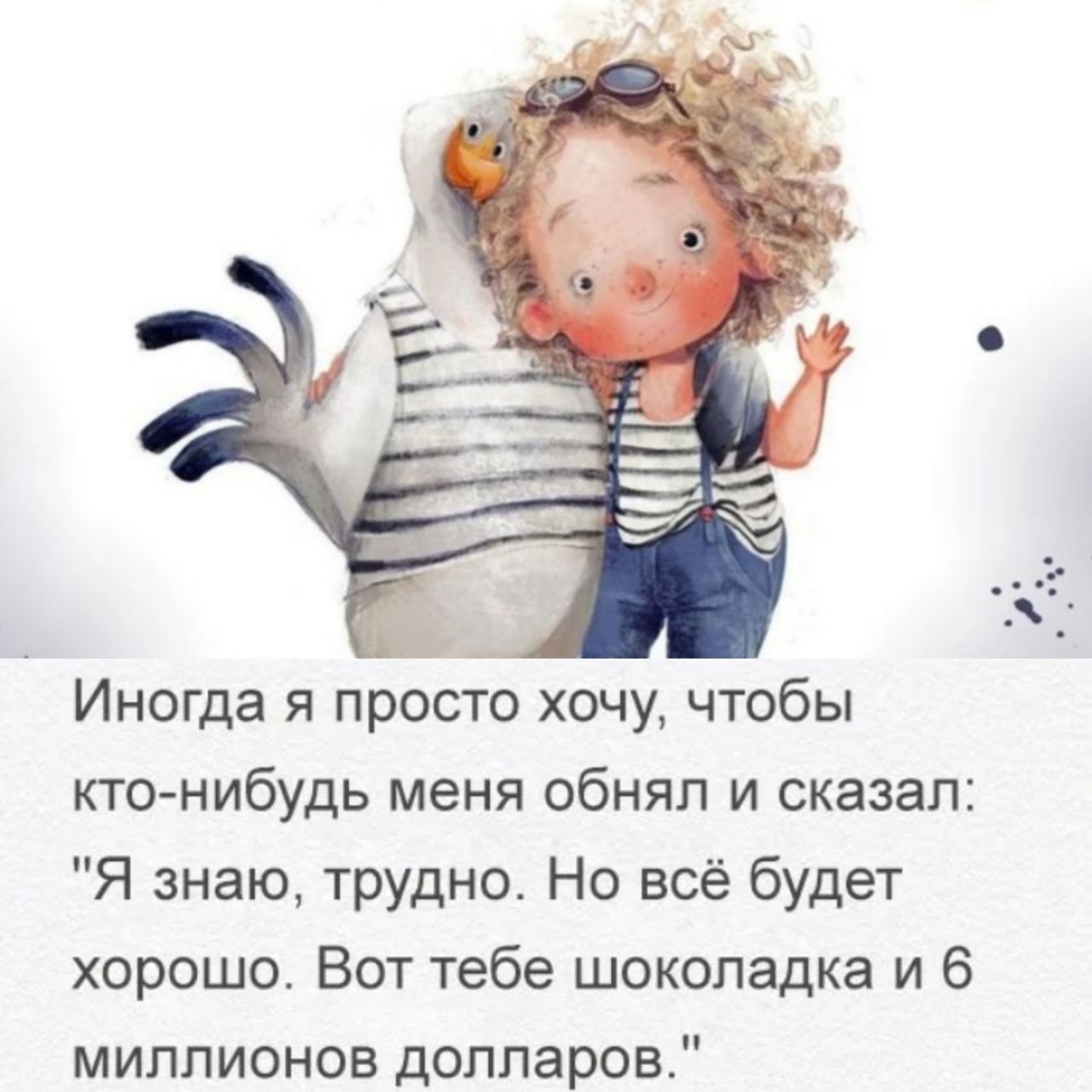 Иногда я просто хочу, чтобы кто-нибудь меня обнял и сказал: 