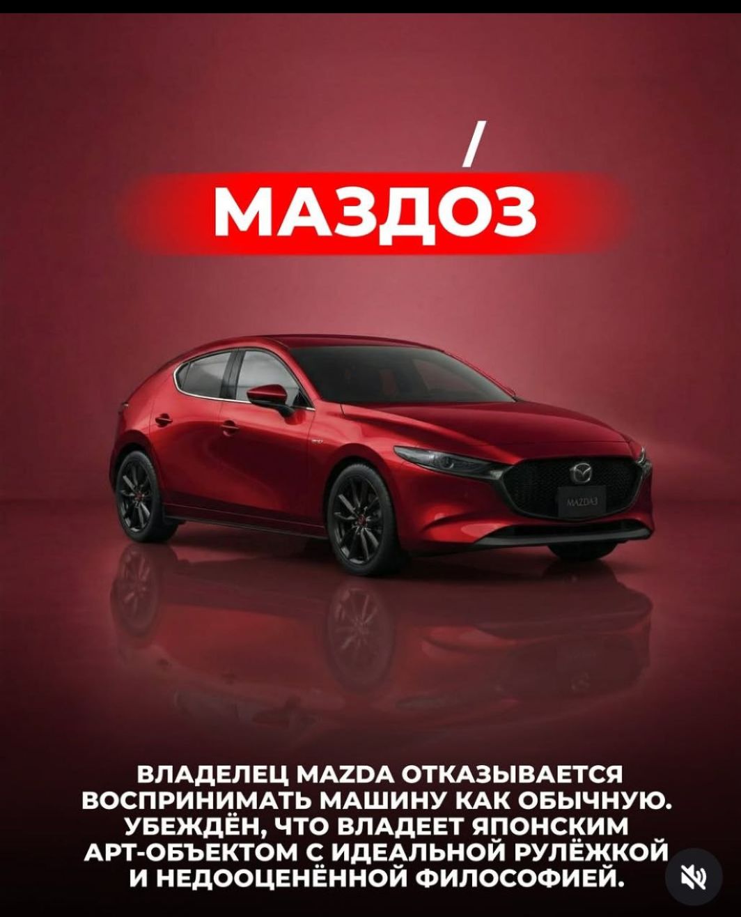 МАЗДОЗ ВЛАДЕЛЕЦ MAZDA ОТКАЗЫВАЕТСЯ ВОСПРИНИМАТЬ МАШИНУ КАК ОБЫЧНУЮ. УБЕЖДЁН, ЧТО ВЛАДЕЕТ ЯПОНСКИМ АРТ-ОБЪЕКТОМ С ИДЕАЛЬНОЙ РУЛЁЖКОЙ И НЕДООЦЕНЁННОЙ ФИЛОСОФИЕЙ.