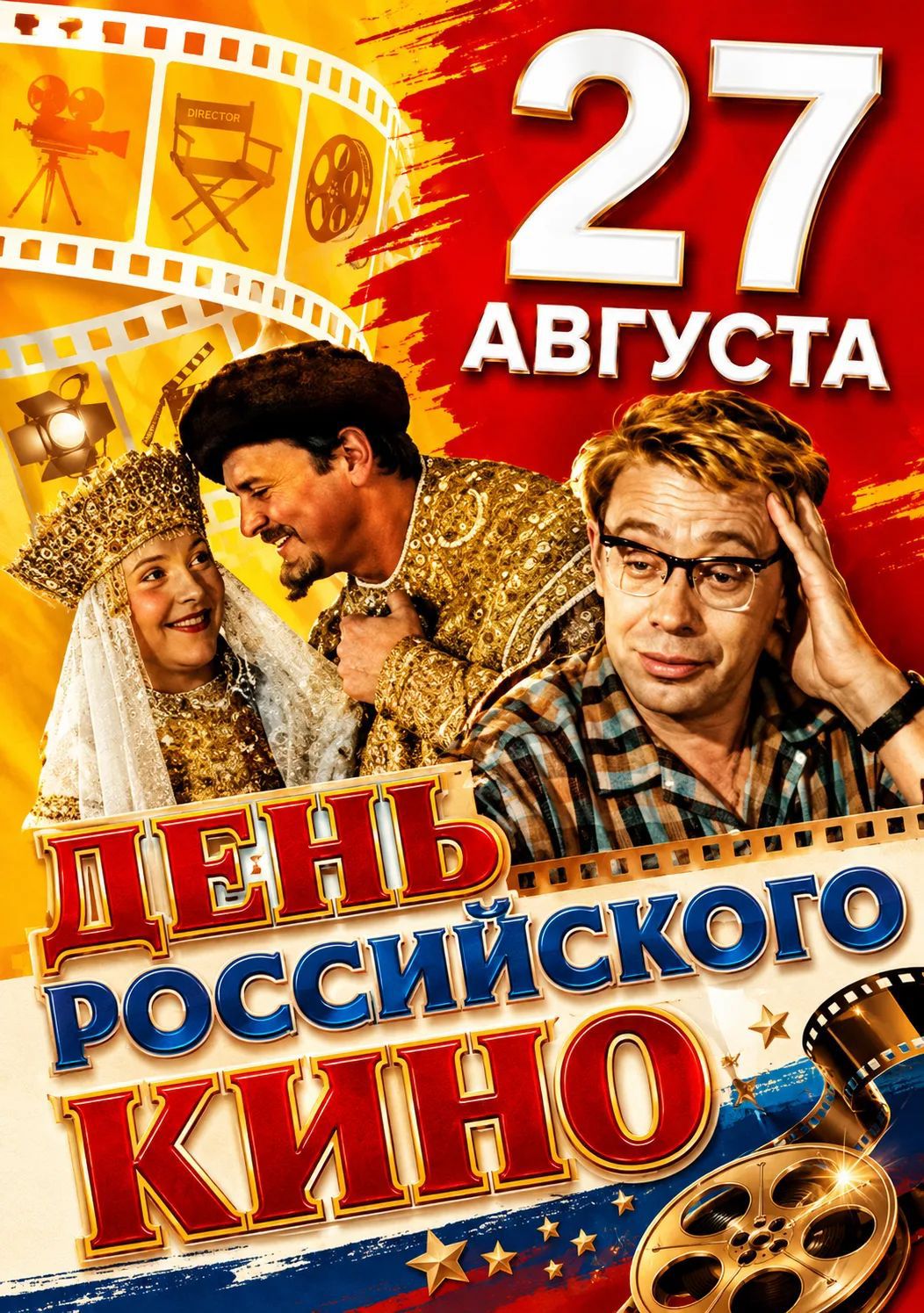 27 августа ДЕНЬ РОССИЙСКОГО КИНО