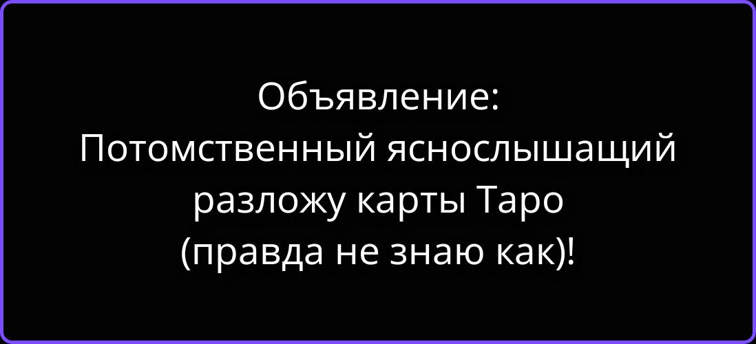 Объявление: Потомственный яснослышащий разложу карты Таро (правда не знаю как)!