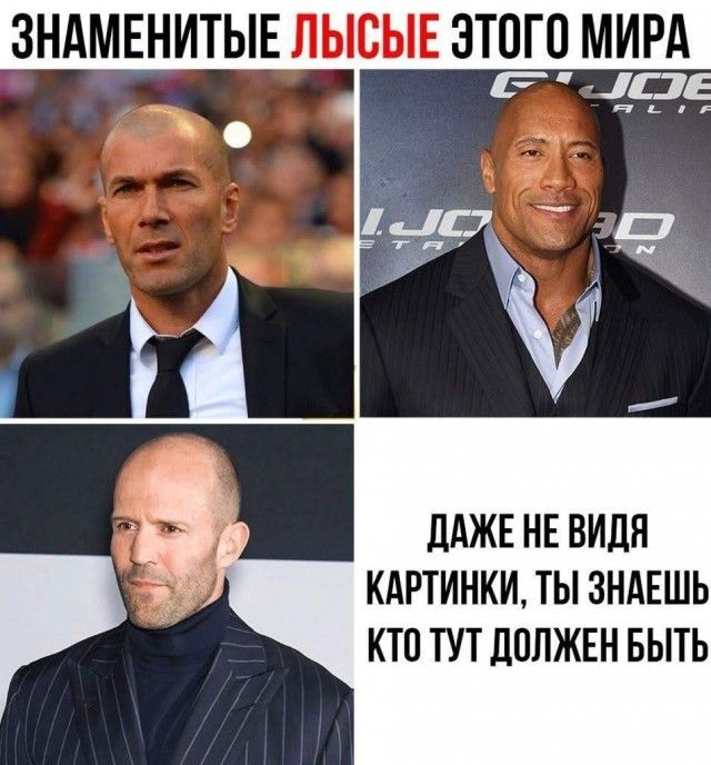 ЗНАМЕНИТЫЕ ЛЫСЫЕ ЭТОГО МИРА ДАЖЕ НЕ ВИДЯ КАРТИНКИ, ТЫ ЗНАЕШЬ КТО ТУТ ДОЛЖЕН БЫТЬ