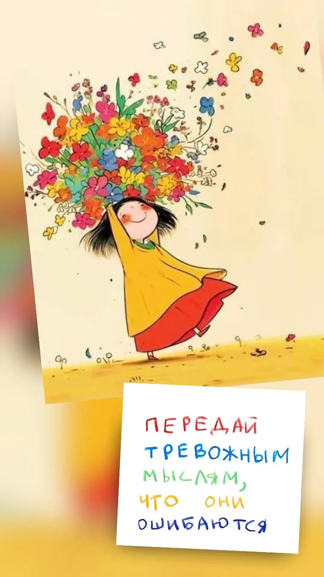 ПЕРЕДАЙ ТРЕВОЖНЫМ МЫСЛЯМ, ЧТО ОНИ ОШИБАЮТСЯ
