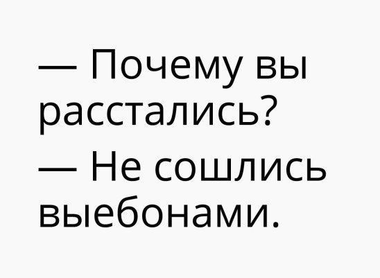 — Почему вы расстались?
— Не сошлись выебонами.