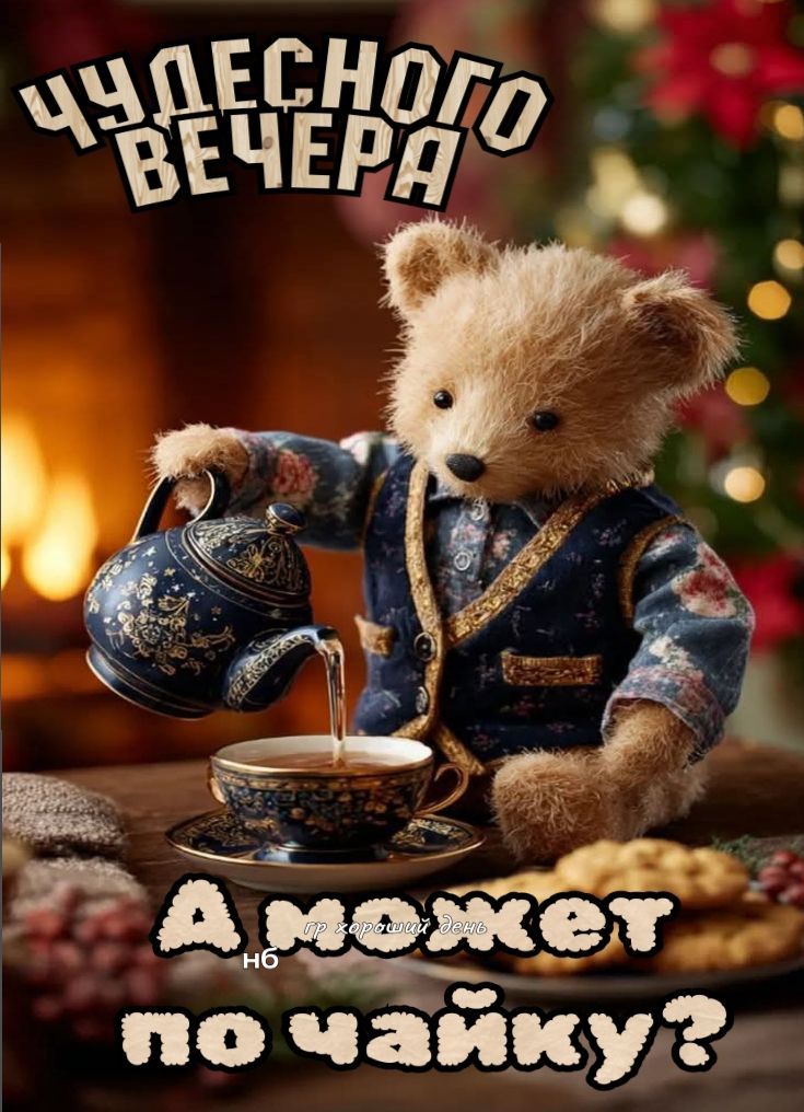 ЧУДЕСНОГО ВЕЧЕРА А может по чайку?