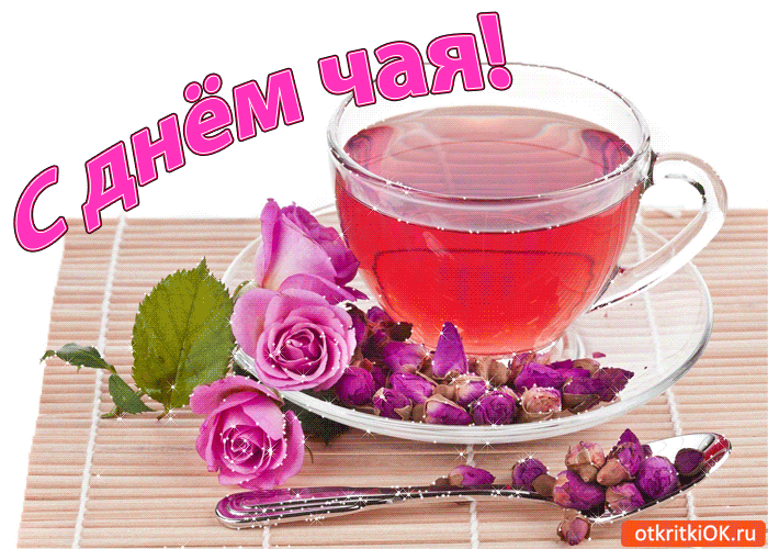 С днём чая!