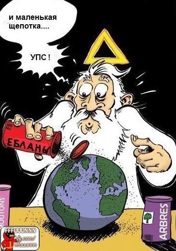 И маленькая щепотка.... УПС! ЕБЛАНЫ