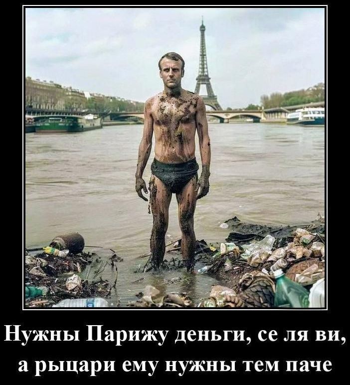 Нужны Парижу деньги, се ля ви, а рыцари ему нужны тем паче