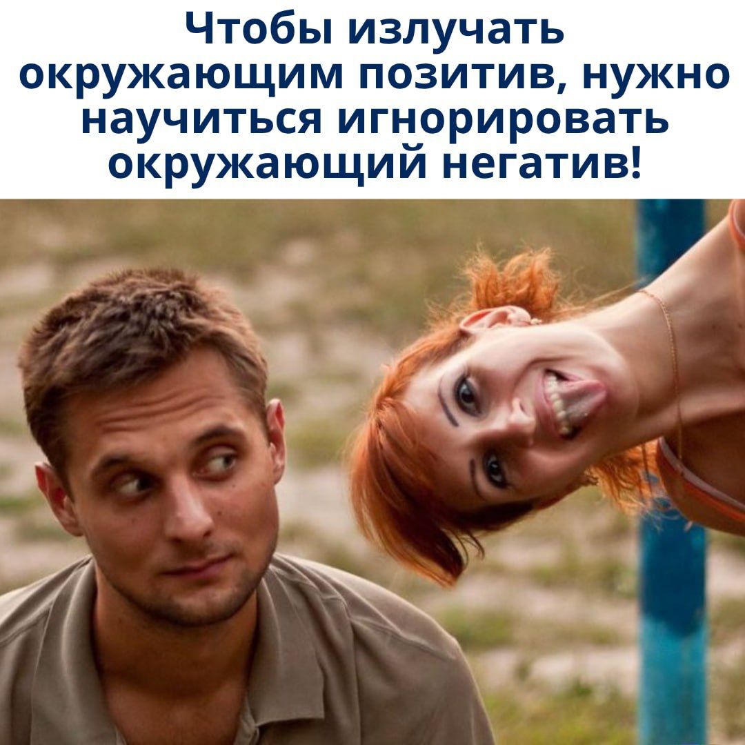 Чтобы излучать окружающим позитив, нужно научиться игнорировать окружающий негатив!