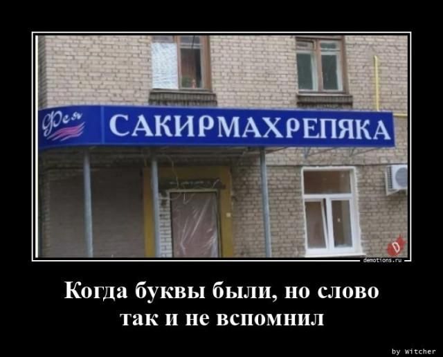 САКИРМАХРЕПЯКА Когда буквы были, но слово так и не вспомнил