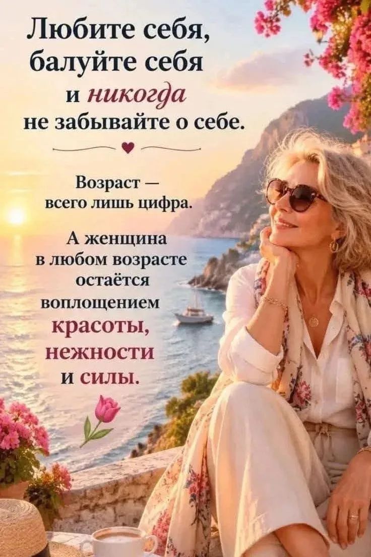 Любите себя, балуйте себя и никогда не забывайте о себе. Возраст — всего лишь цифра. А женщина в любом возрасте остаётся воплощением красоты, нежности и силы.